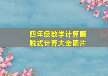 四年级数学计算题脱式计算大全图片