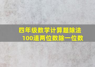 四年级数学计算题除法100道两位数除一位数