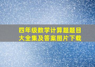 四年级数学计算题题目大全集及答案图片下载