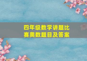 四年级数学讲题比赛奥数题目及答案