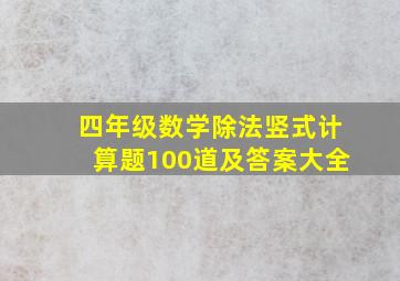 四年级数学除法竖式计算题100道及答案大全