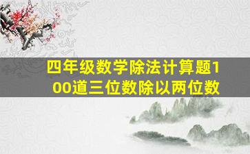 四年级数学除法计算题100道三位数除以两位数