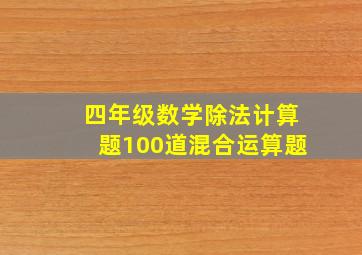 四年级数学除法计算题100道混合运算题