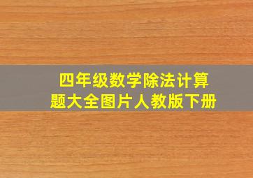 四年级数学除法计算题大全图片人教版下册