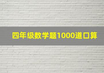 四年级数学题1000道口算