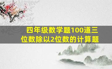 四年级数学题100道三位数除以2位数的计算题