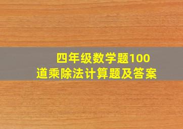 四年级数学题100道乘除法计算题及答案