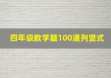 四年级数学题100道列竖式