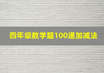 四年级数学题100道加减法