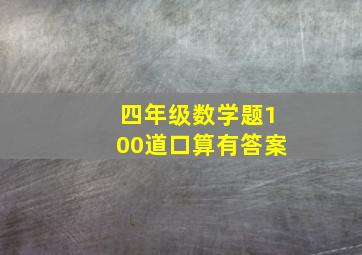 四年级数学题100道口算有答案