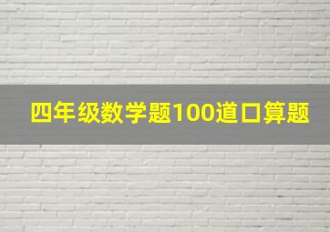 四年级数学题100道口算题