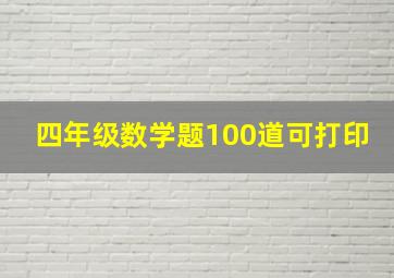 四年级数学题100道可打印