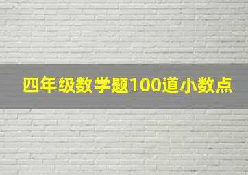 四年级数学题100道小数点