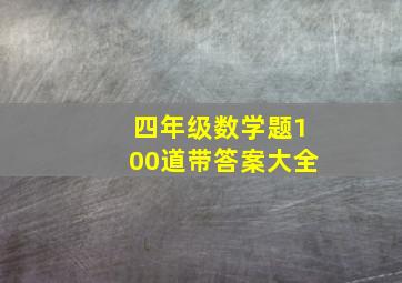 四年级数学题100道带答案大全