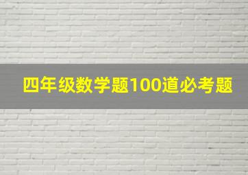 四年级数学题100道必考题