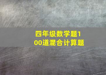 四年级数学题100道混合计算题