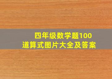 四年级数学题100道算式图片大全及答案