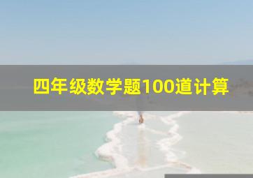 四年级数学题100道计算