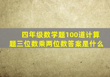 四年级数学题100道计算题三位数乘两位数答案是什么