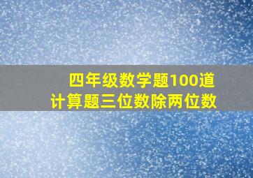 四年级数学题100道计算题三位数除两位数