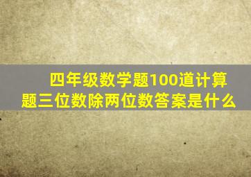 四年级数学题100道计算题三位数除两位数答案是什么