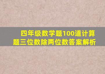 四年级数学题100道计算题三位数除两位数答案解析