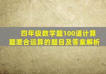 四年级数学题100道计算题混合运算的题目及答案解析