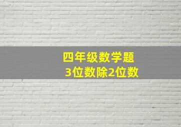 四年级数学题3位数除2位数