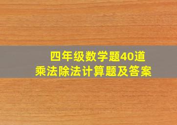 四年级数学题40道乘法除法计算题及答案