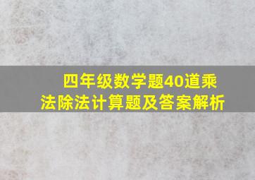 四年级数学题40道乘法除法计算题及答案解析