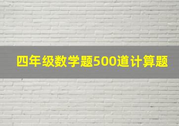 四年级数学题500道计算题