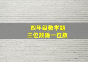 四年级数学题三位数除一位数