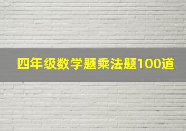 四年级数学题乘法题100道