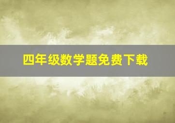 四年级数学题免费下载