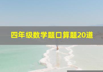 四年级数学题口算题20道