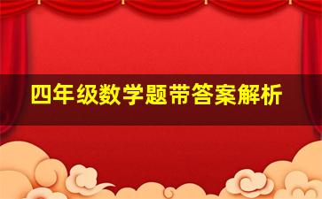 四年级数学题带答案解析