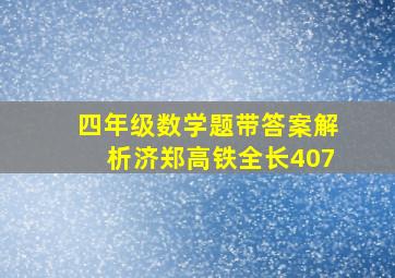 四年级数学题带答案解析济郑高铁全长407