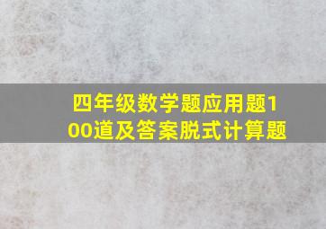 四年级数学题应用题100道及答案脱式计算题