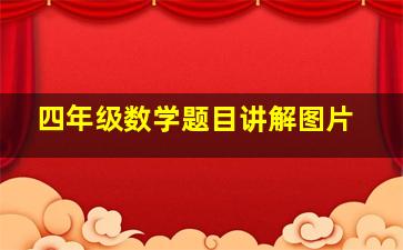 四年级数学题目讲解图片