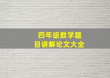 四年级数学题目讲解论文大全