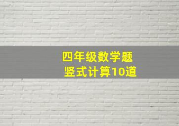 四年级数学题竖式计算10道