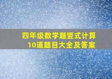 四年级数学题竖式计算10道题目大全及答案