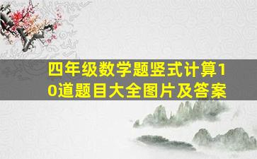 四年级数学题竖式计算10道题目大全图片及答案