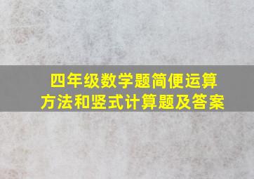 四年级数学题简便运算方法和竖式计算题及答案