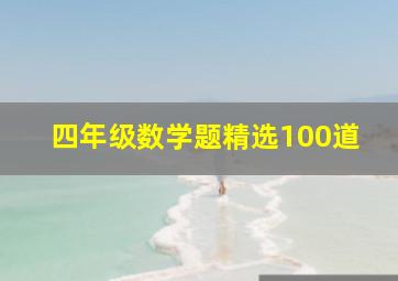 四年级数学题精选100道