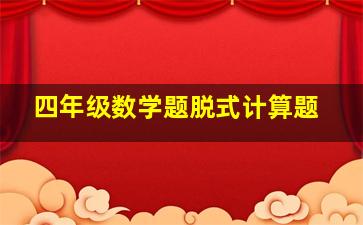 四年级数学题脱式计算题