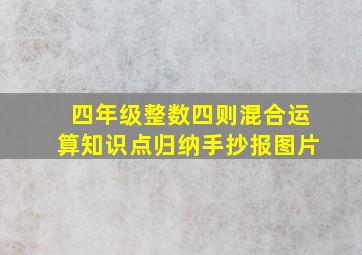 四年级整数四则混合运算知识点归纳手抄报图片