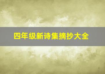 四年级新诗集摘抄大全