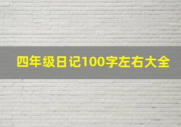 四年级日记100字左右大全