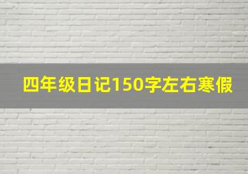 四年级日记150字左右寒假